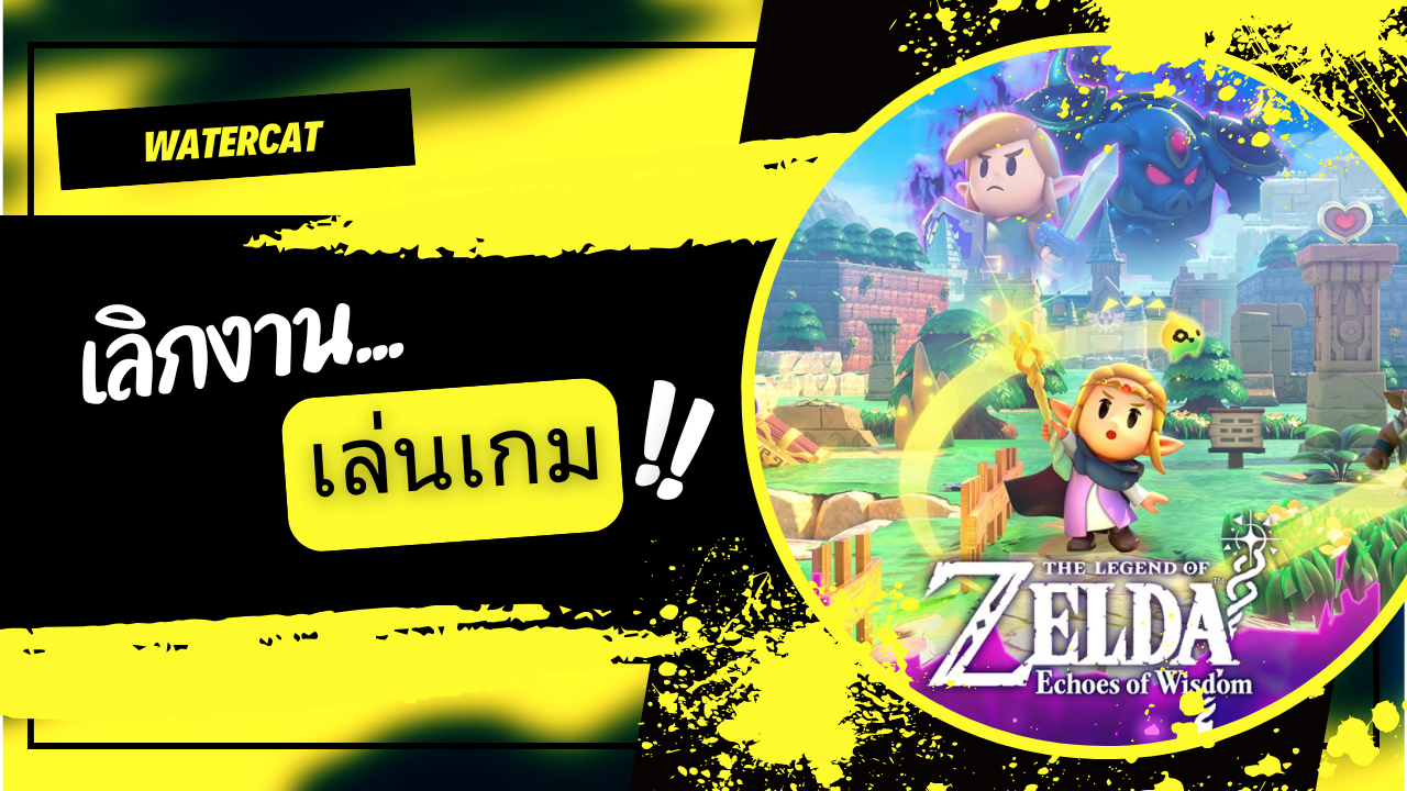 The Legend of Zelda: Echoes of Wisdom[จบ]